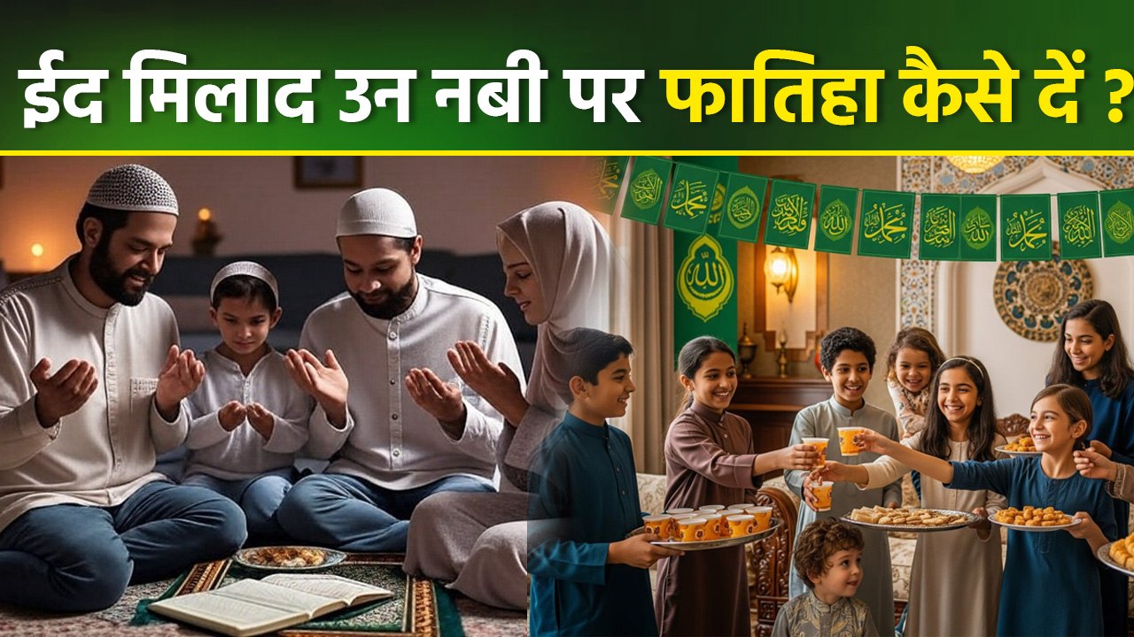 Eid Milad Un Nabi 2025: ईद मिलाद उन नबी पर फातिहा देने का तरीका | Eid Milad Un Nabi Ki Fatiha
