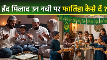 Eid Milad Un Nabi 2025: ईद मिलाद उन नबी पर फातिहा देने का तरीका | Eid Milad Un Nabi Ki Fatiha