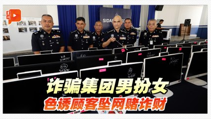 诈骗分子男扮女色诱顾客 月薪竟只有RM2000？