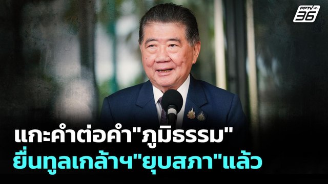 แกะคำต่อคำ ภูมิธรรม ยื่นทูลเกล้าฯ ยุบสภา แล้ว | เข้มข่าวค่ำ | 3 ก.ย .68