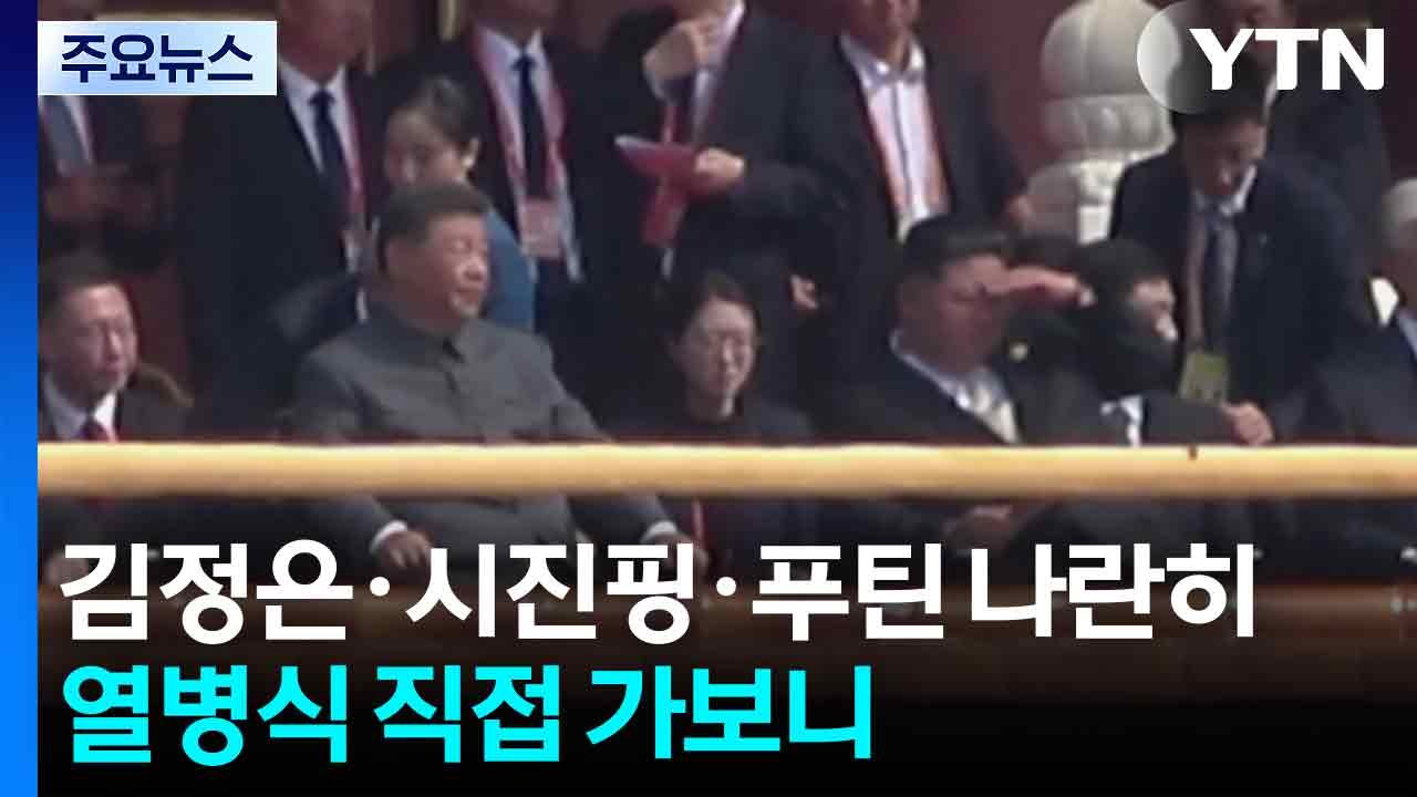김정은·시진핑·푸틴 나란히...열병식 직접 가보니 / YTN