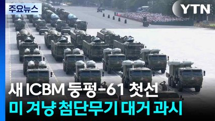 새 ICBM '둥펑-61' 첫선...미 겨냥 첨단무기 대거 과시 / YTN