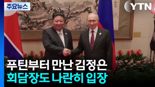 푸틴부터 만난 김정은...파병 청구서 전달했나 / YTN