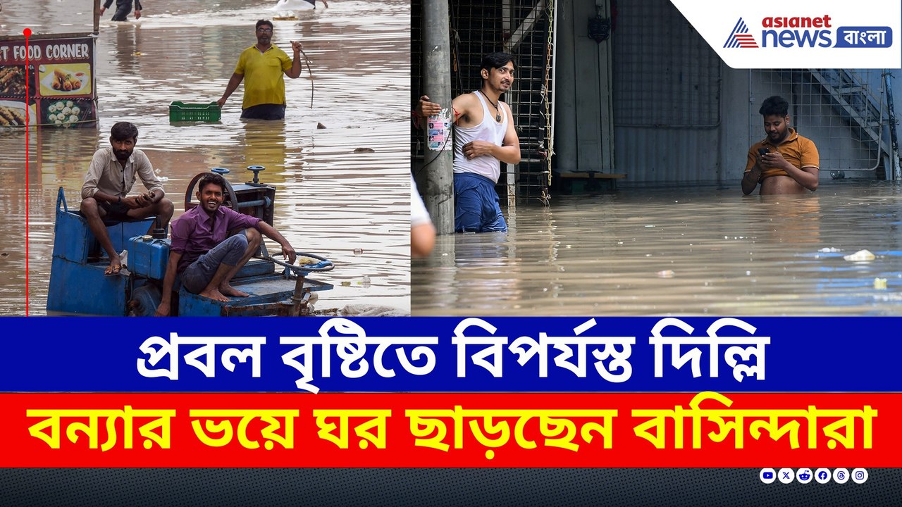 হুহু করে ঘরে ঢুকছে যমুনার জল, দিল্লিতে ভয়ঙ্কর বন্যার আশঙ্কা! লাল সতর্কতা জারি