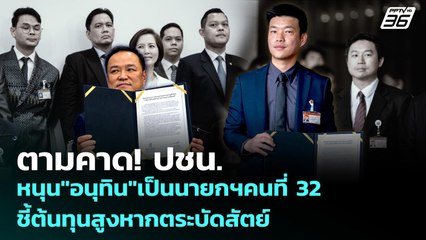 ตามคาด ปชน. หนุน"อนุทิน"เป็นนายกฯคนที่ 32 ชี้ต้นทุนสูงหากตระบัดสัตย์ | เข้มข่าวค่ำ | 3 ก.ย. 68