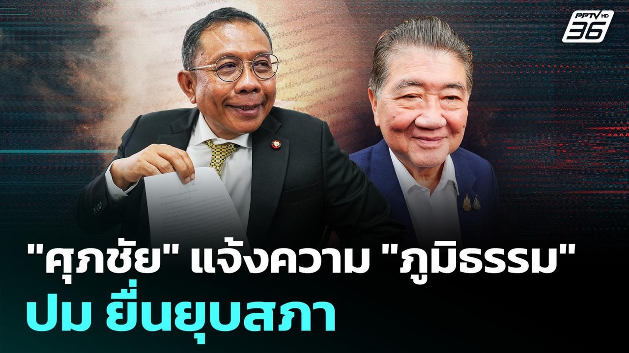 "ศุภชัย" แจ้งความ "ภูมิธรรม" ปม ยื่นยุบสภา | เข้มข่าวค่ำ | 3 ก.ย. 68