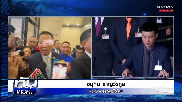 มติ ปชน.หนุน อนุทิน นั่งนายกฯ แลก 5 เงื่อนไข | เนชั่นทันข่าวค่ำ | 3 ก.ย.68 | PART 2