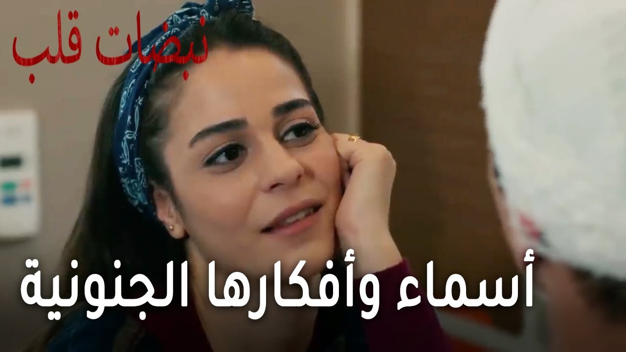 مسلسل نبضات قلب الحلقة 21 - أسماء وأفكارها الجنونية