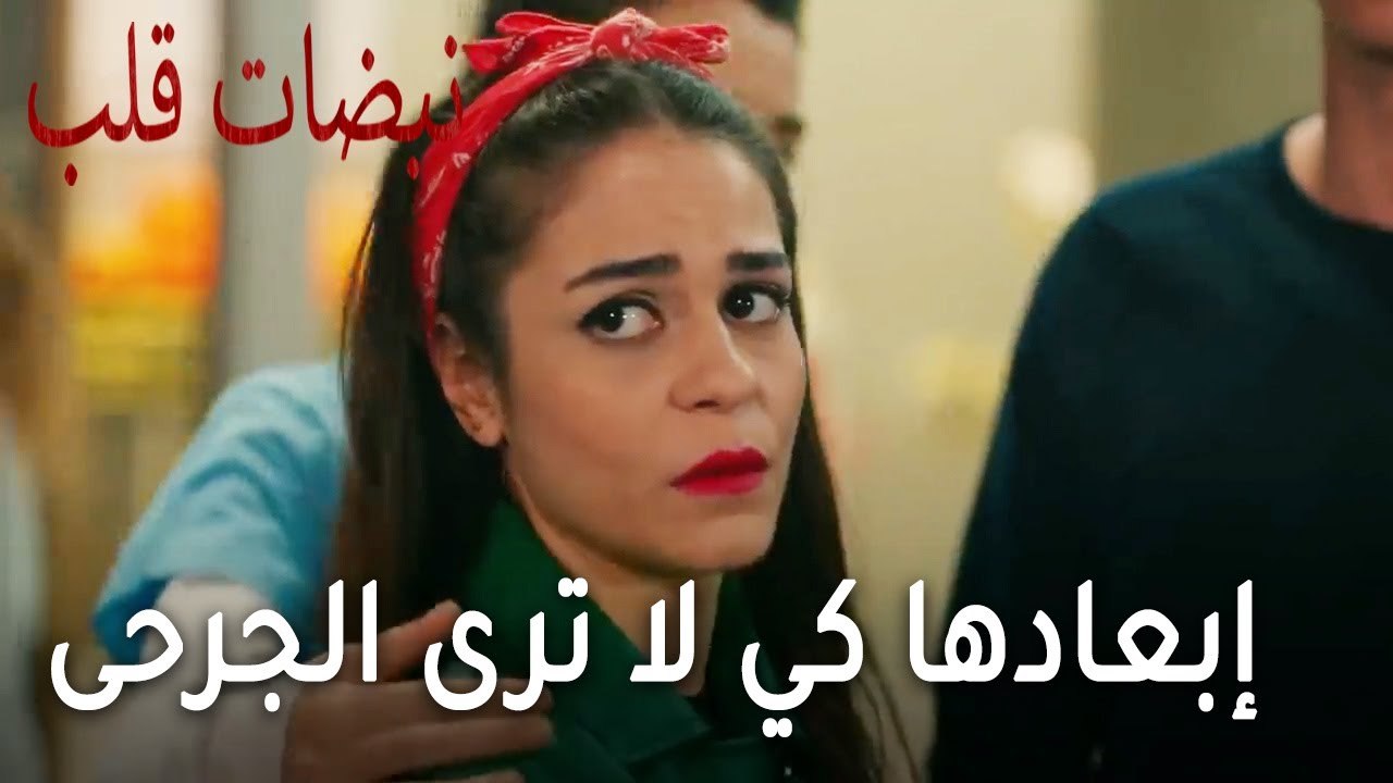 مسلسل نبضات قلب الحلقة 21 - إبعاد أسماء كي لا ترى الجرحى