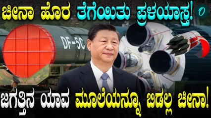 China ಬೃಹತ್ ಮಿಲಿಟರಿ ಮೆರವಣಿಗೆಯಲ್ಲಿ ಚೀನಾ DF 5C ಹೊಸ ಶಸ್ತ್ರಾಸ್ತ್ರಗಳನ್ನು ಅನಾವರಣಗೊಳಿದೆ. 