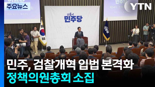 민주, 검찰개혁 막판 의견 수렴... 중수청 행안부 산하가 다수 / YTN