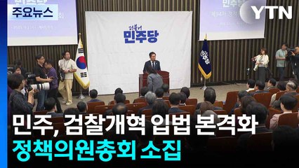 민주, 검찰개혁 막판 의견 수렴..."중수청 행안부 산하가 다수" / YTN