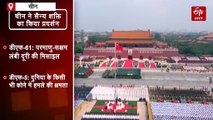 एक्सप्लेनर: चीन ने विशाल सैन्य परेड में पहली बार अत्याधुनिक हथियारों का किया प्रदर्शन