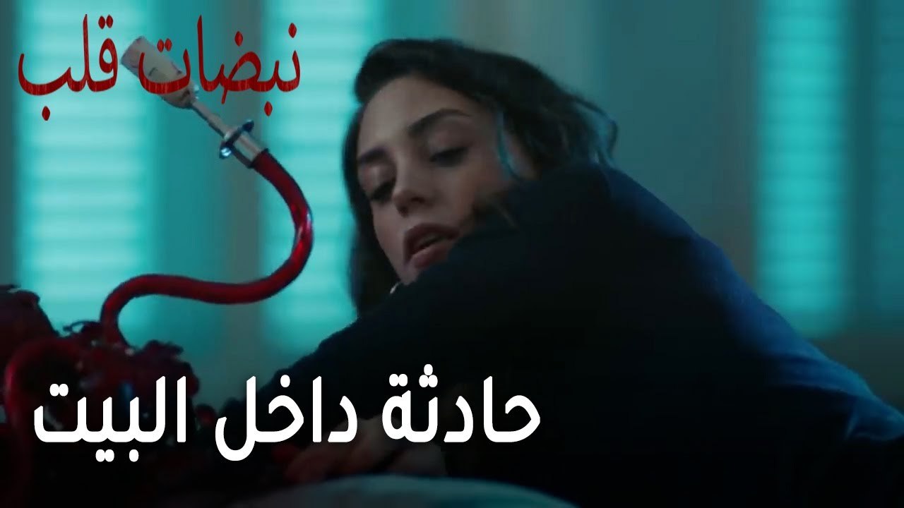 مسلسل نبضات قلب الحلقة 21 - حادثة داخل البيت