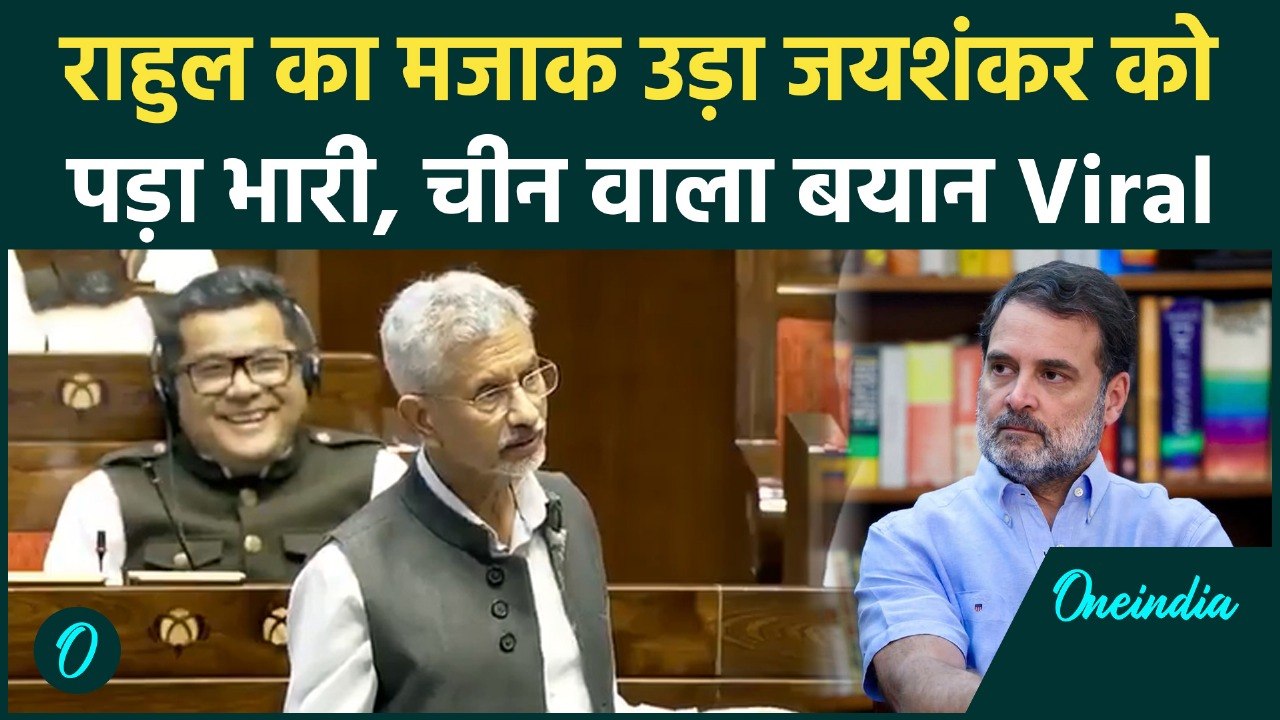 S Jaishankar ने संसद में उड़ाया था Rahul Gandhi का मजाक, अब पड़ा उल्टा Viral Video | वनइंडिया हिंदी