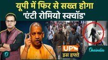 UP News: यूपी में Police चलाएगी Anti Romeo Squad Operation| खुलेंगे Sports College | UP iss Hafte