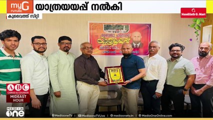 സാമുഹ്യപ്രവര്‍ത്തകന്‍ ബൈജു ഹംസക്ക് യാത്രയയപ്പ് നൽകി കുവെെത്ത്