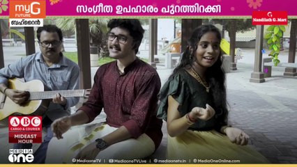 ഓണക്കാഴ്ചകളുമായി 'സംഗീത ഉപഹാരം' പുറത്തിറക്കി ബഹ്റൈനിലെ പ്രവാസി മലയാളികൾ