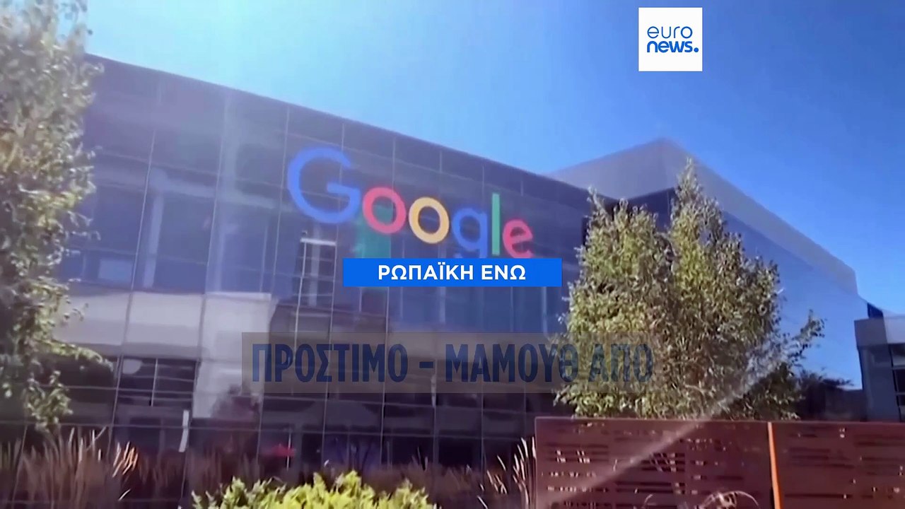 Η Ευρωπαϊκή Επιτροπή επιβάλλει στην Google πρόσ...