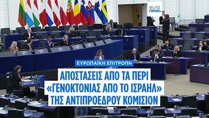 Η Κομισιόν παίρνει αποστάσεις από τους ισχυρισμούς της αντιπροέδρου της ότι «το Ισραήλ διαπράττει γενοκτονία στη Γάζα»
