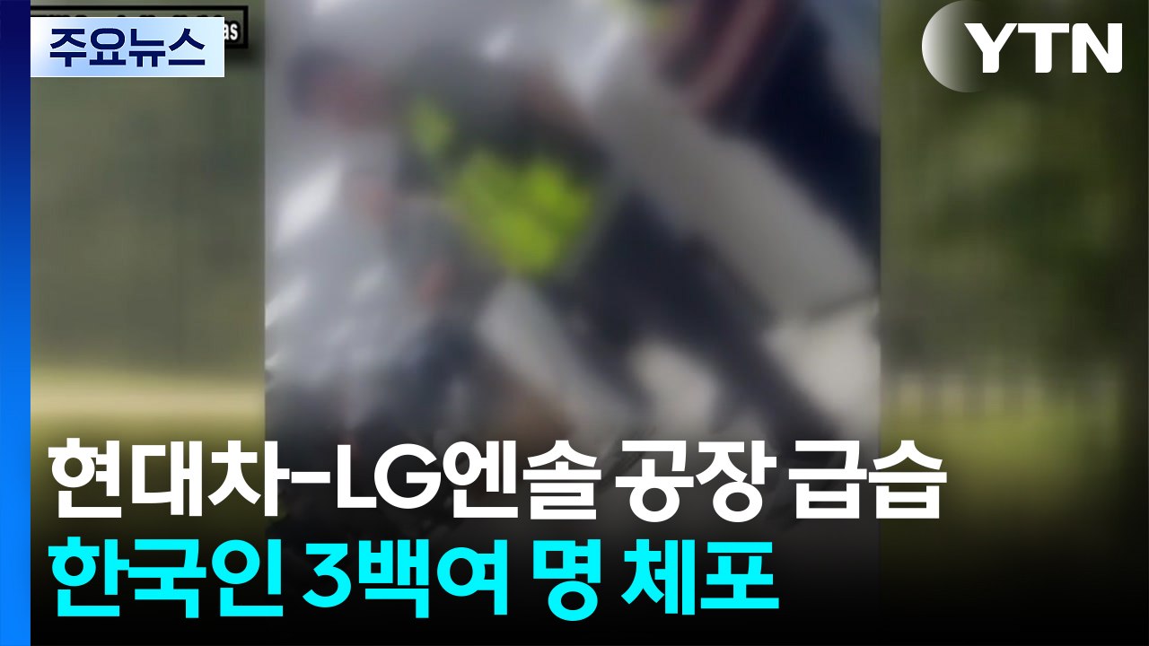 미 당국 "조지아 체포 상당수 한국인"...3백여 명 체포 / YTN