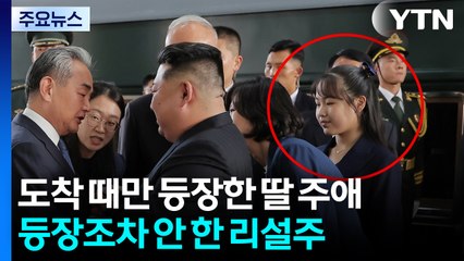 도착 때만 등장한 딸 주애...등장조차 안 한 리설주 / YTN