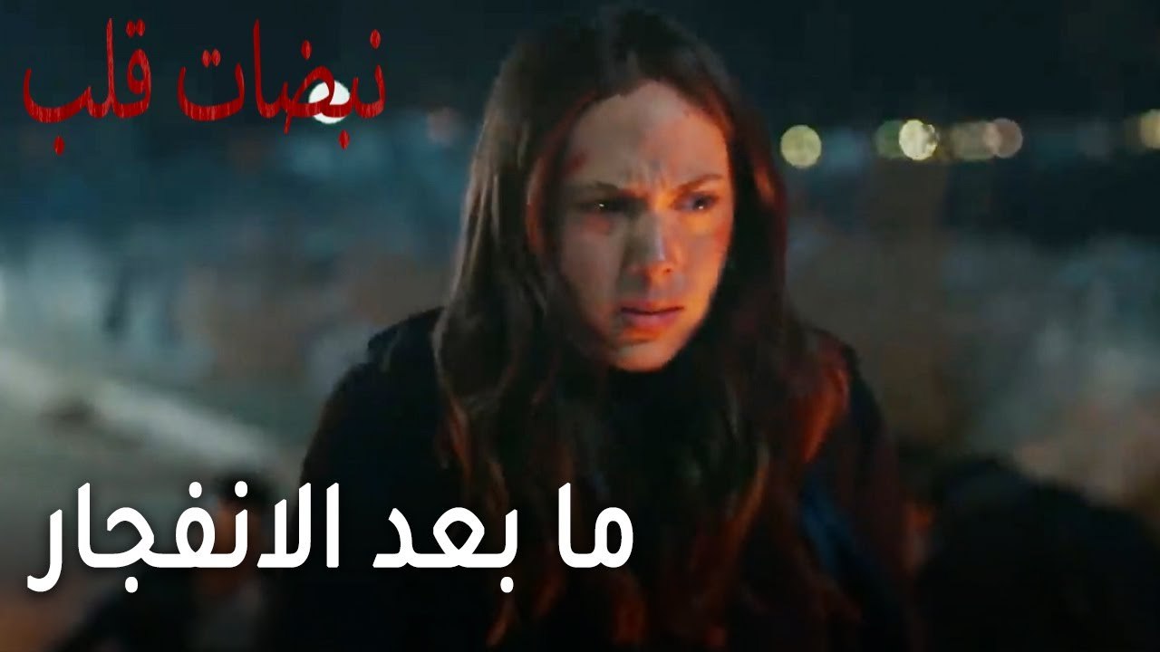 مسلسل نبضات قلب الحلقة 21 - ما بعد الانفجار