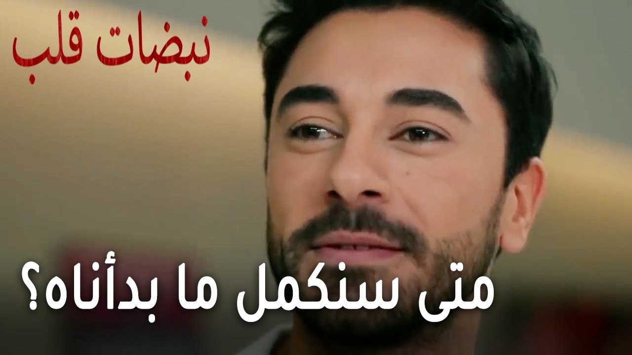 مسلسل نبضات قلب الحلقة 21 - متى سنكمل ما بدأناه؟