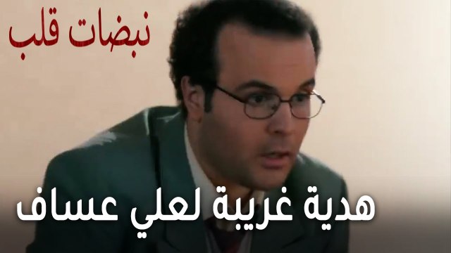 مسلسل نبضات قلب الحلقة 21 - هدية غريبة تأتي لعلي عساف