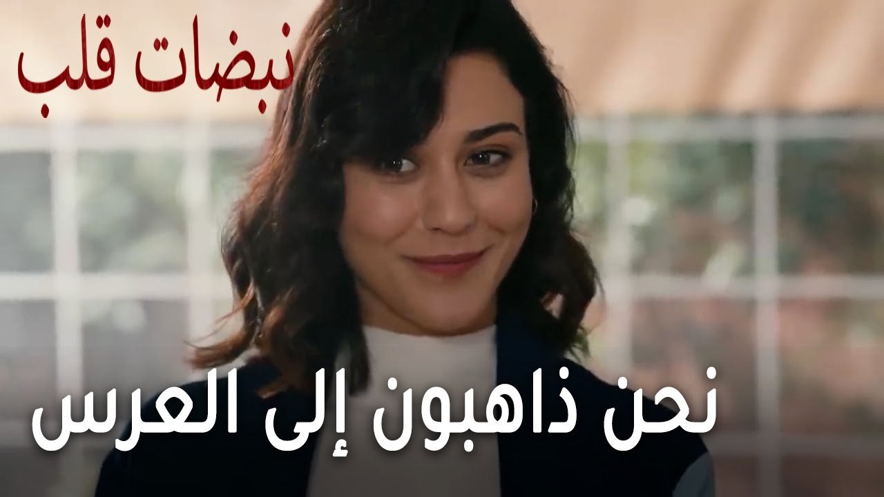 مسلسل نبضات قلب الحلقة 21 - نحن ذاهبون إلى العرس