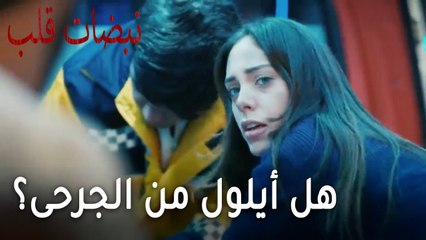 مسلسل نبضات قلب الحلقة 21 - هل أيلول من ضمن الجرحى؟