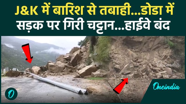 Jammu Kashmir Flood : Pul Doda के पास बड़ा लैंडस्लाइड, Batote-Kishtwar National Highway बंद | Rain