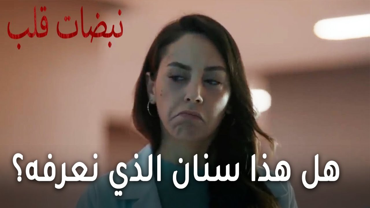 مسلسل نبضات قلب الحلقة 21 - هل هذا سنان الذي نعرفه؟