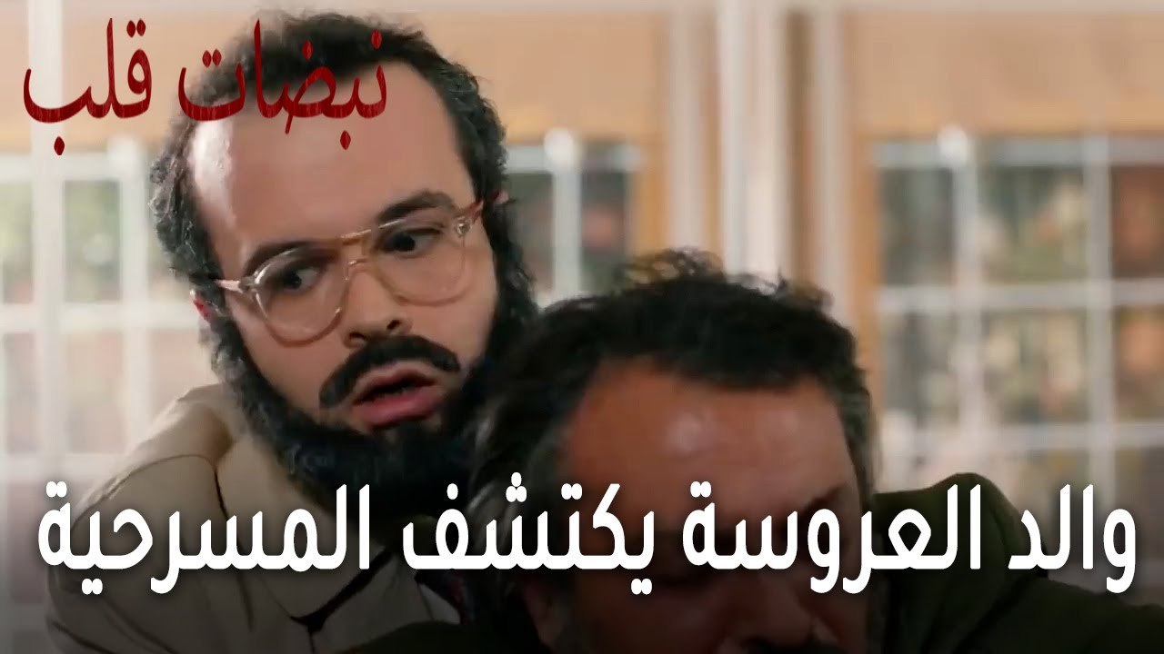 مسلسل نبضات قلب الحلقة 21 - والد العروسة يكتشف المسرحية اللي عملهوها عليه