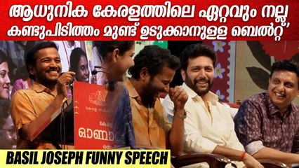 ആദ്യമായിട്ടാണ് ഒരു പൊതുപരിപാടിക്ക് മുണ്ടുടുത്ത് വരുന്നത്" | Basil Joseph Speech | Onam 2025