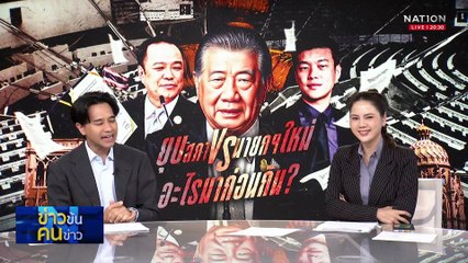 ยุบสภา...ไพ่ตาย เฮือกสุดท้าย...เพื่อชิน ?| ข่าวข้นคนข่าว | 03 ก.ย. 68 | PART 1