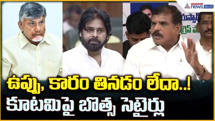 Botsa Satyanarayana: ఉప్పు, కారం తినడం లేదా..! కూటమి పై బొత్స సెటైర్లు | Asianet News Telugu