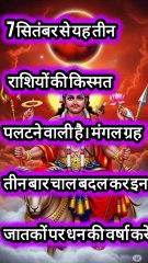 7 सितंबर से मालामाल होंगे यह 3 राशिवाले | मंगल की चाल से बनेगी करोड़ों की संपत्ति#astrology #balaji