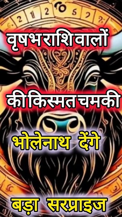 वृषभ राशि: अगले 24 घंटे में भोलेनाथ देंगे बड़ा तोहफ़ा | Vrishabh Rashifal Today