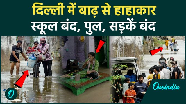 Delhi Floods: भारी बारिश से Yamuna में बाढ़, स्कूल कॉलेज सब बंद, कई इलाके डूबे | वनइंडिया हिंदी