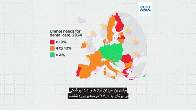 کدام کشورهای اتحادیه اروپا بیشترین مشکل را در دسترسی به ‏مراقبت‌های دندانپزشکی دارند؟