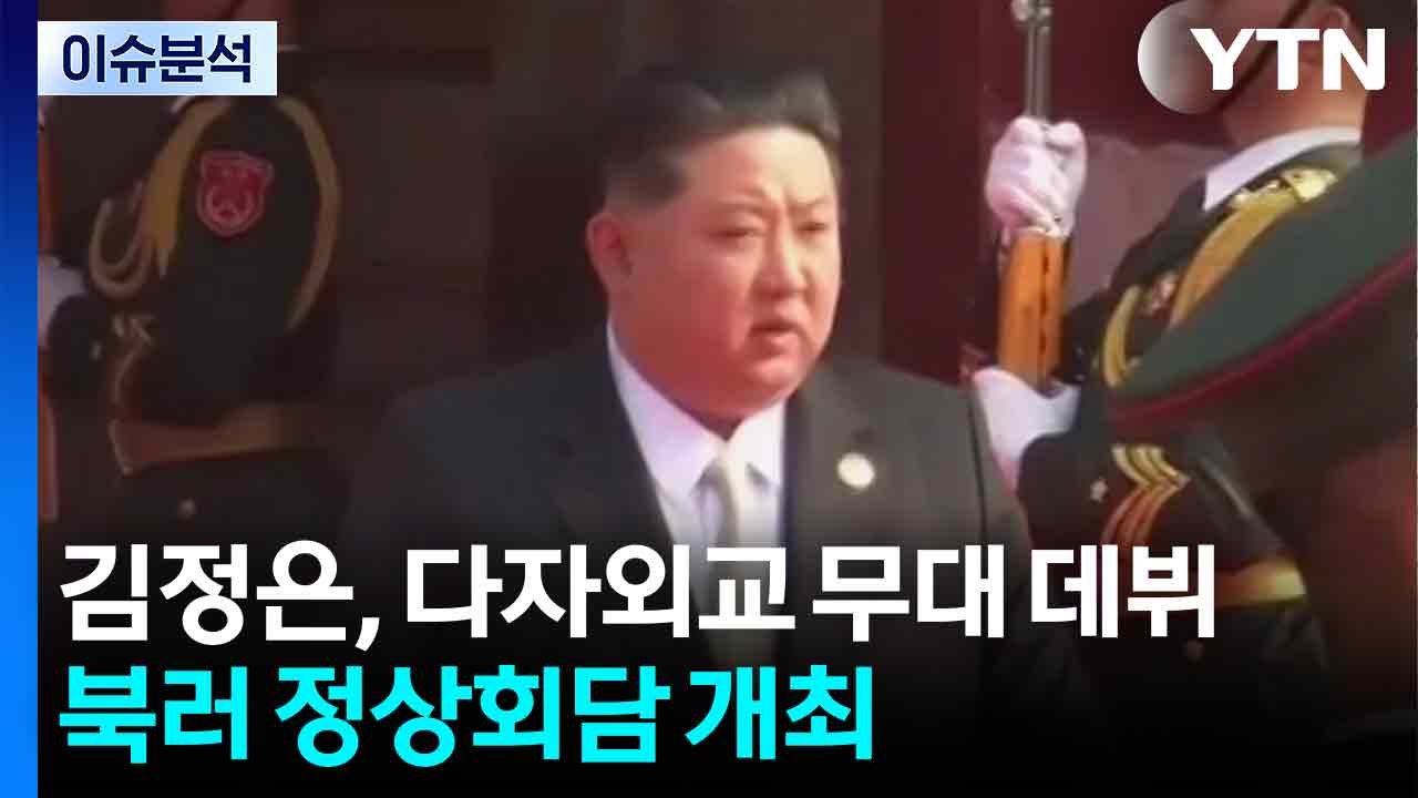 김정은, 다자외교 무대 데뷔...북러 정상회담 개최 / YTN