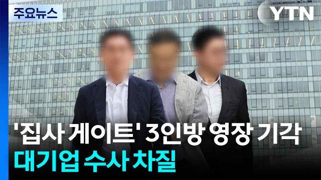 '집사 게이트' 3인방 영장 기각...대기업 수사 차질 / YTN