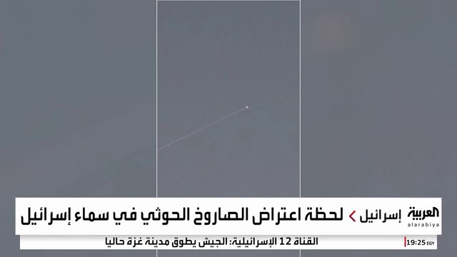 لحظة اعتراض الصاروخ الحوثي في سماء إسرائيل #إسرائيل #اليمن #قناة_العربية