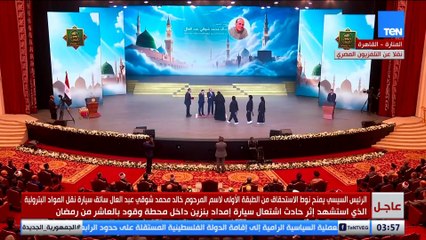 مصر لا تنسى أبنائها.. الرئيس السيسي يكرم اسم البطل الذي استشهد داخل محطة وقود بالعاشر من رمضان