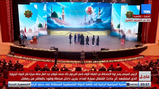 مصر لا تنسى أبنائها.. الرئيس السيسي يكرم اسم البطل الذي استشهد داخل محطة وقود بالعاشر من رمضان