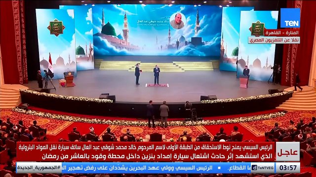 مصر لا تنسى أبنائها.. الرئيس السيسي يكرم اسم البطل الذي استشهد داخل محطة وقود بالعاشر من رمضان