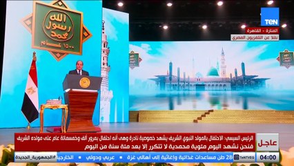 الرئيس السيسي: احتفالنا بالمولد النبوى الشريف انطلاق حقيقي ومتجدد لتجديد منظومة الأخلاق