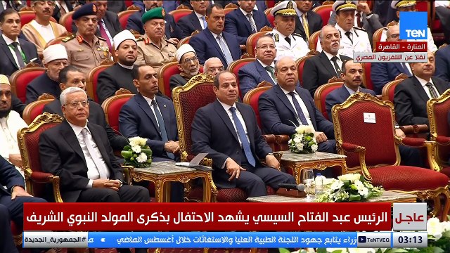 الرئيس عبد الفتاح السيسي يشهد الاحتفال بذكرى المولد النبوي الشريف