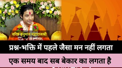 प्रश्न- मन निकल जाता है सब निरर्थक लगता है ऐसा क्यूँ ? | उचट जाना | विश्वास कम होना | Maharajshri
